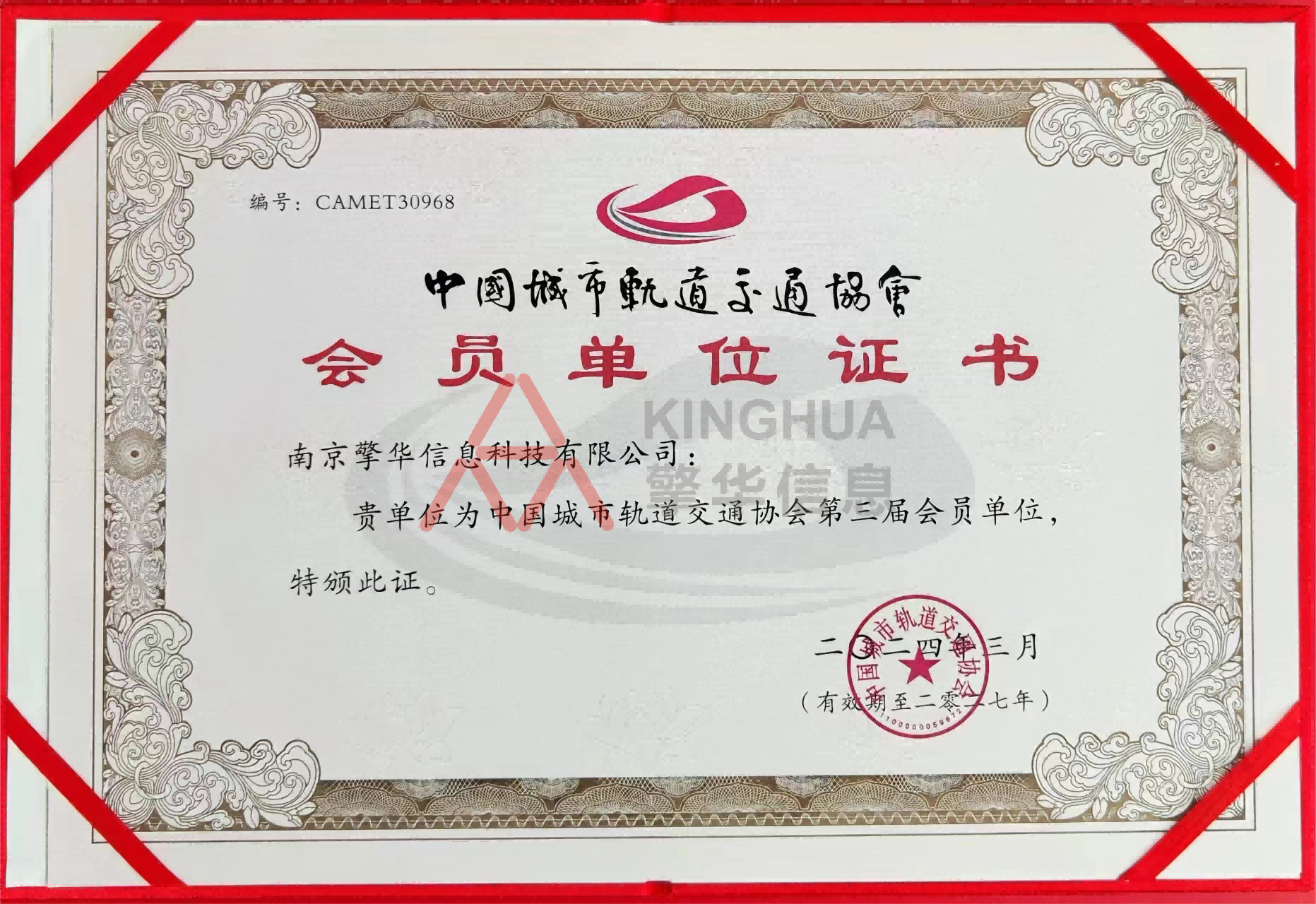 中国城市轨道交通协会会员