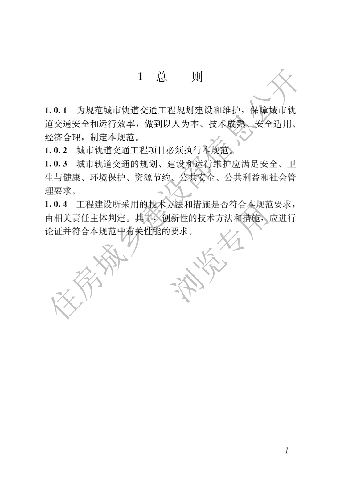 住房和城乡建设部关于发布国家标准 《城市轨道交通工程项目规范》的公告(图5)