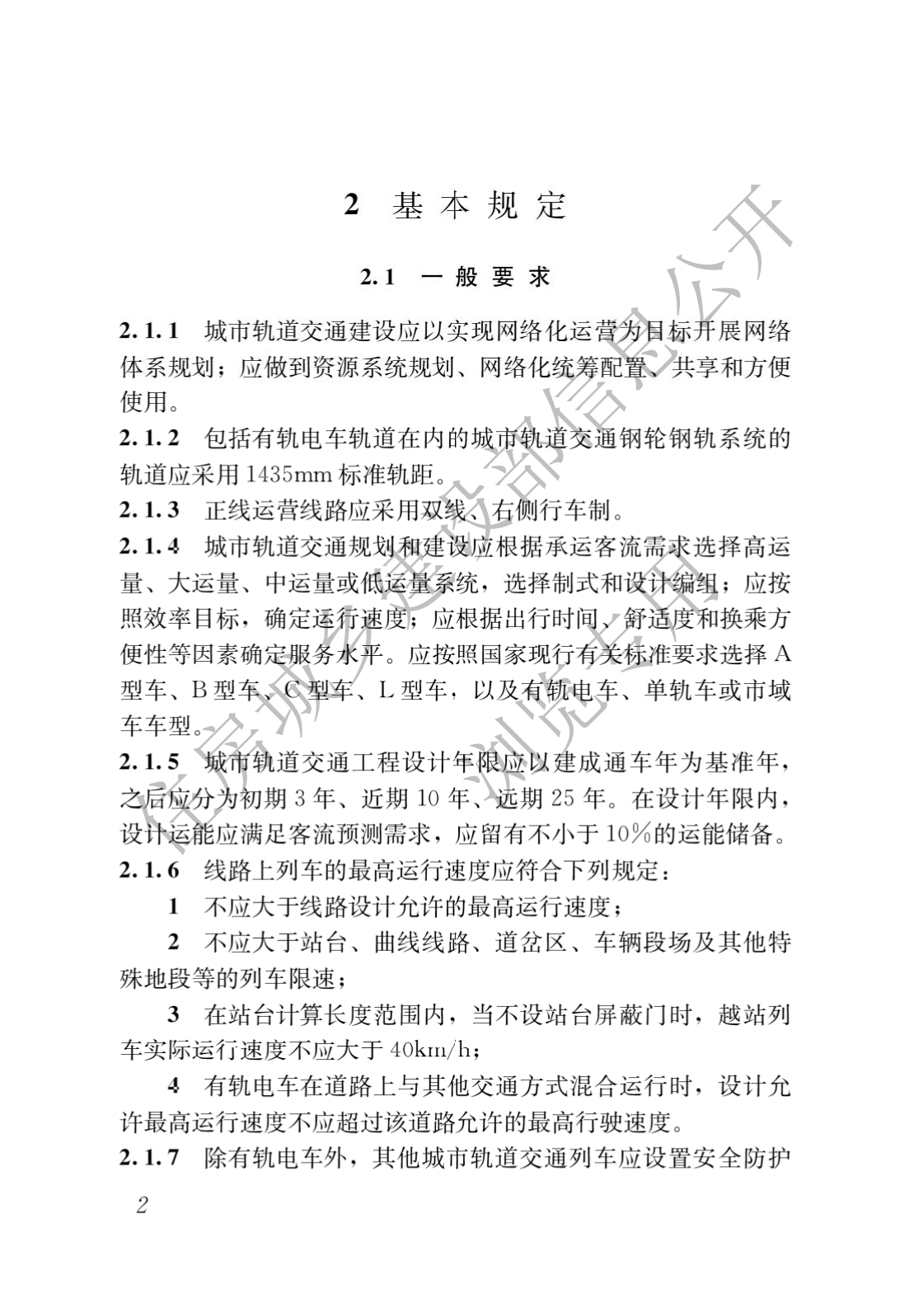 住房和城乡建设部关于发布国家标准 《城市轨道交通工程项目规范》的公告(图6)
