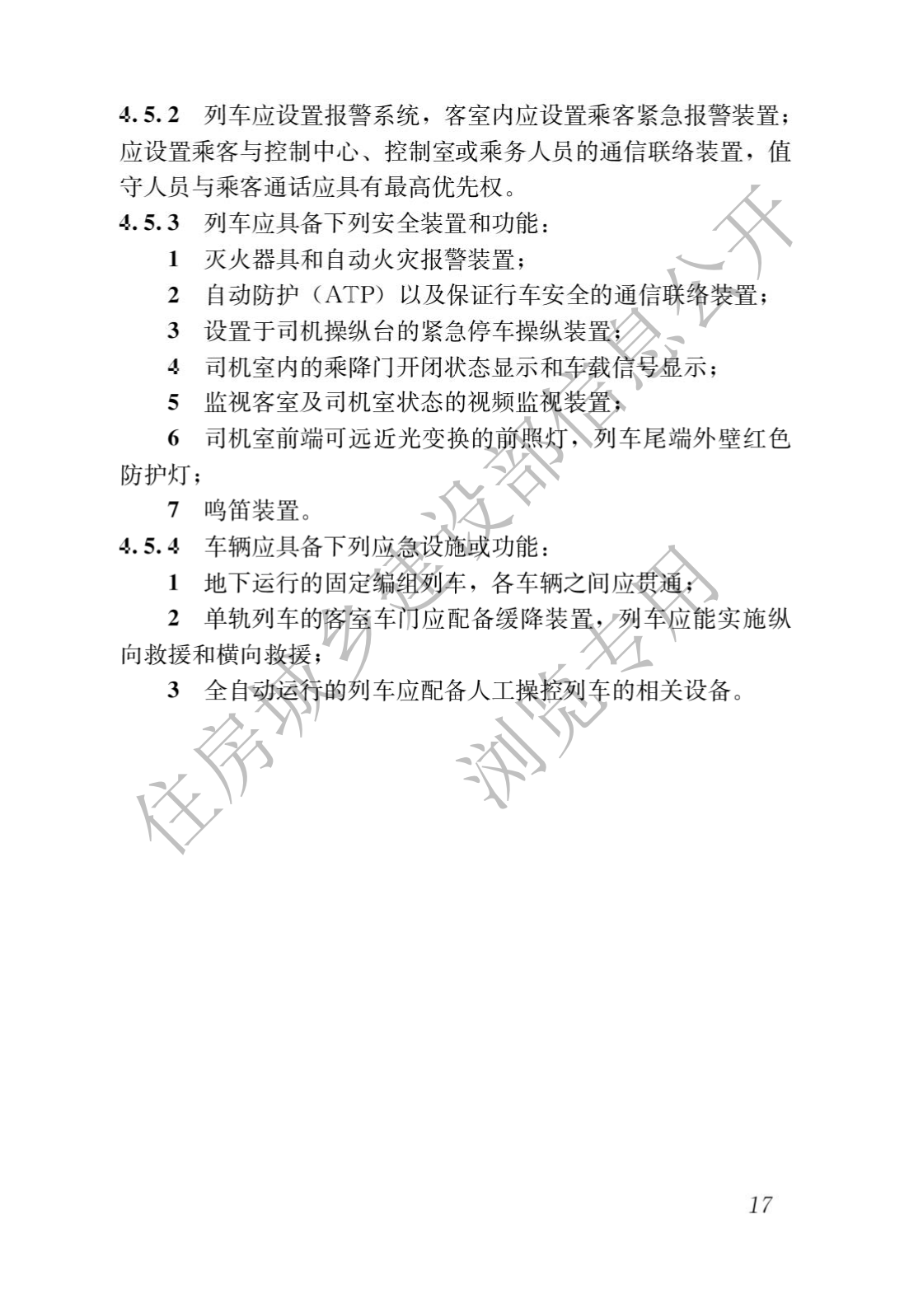 住房和城乡建设部关于发布国家标准 《城市轨道交通工程项目规范》的公告(图21)