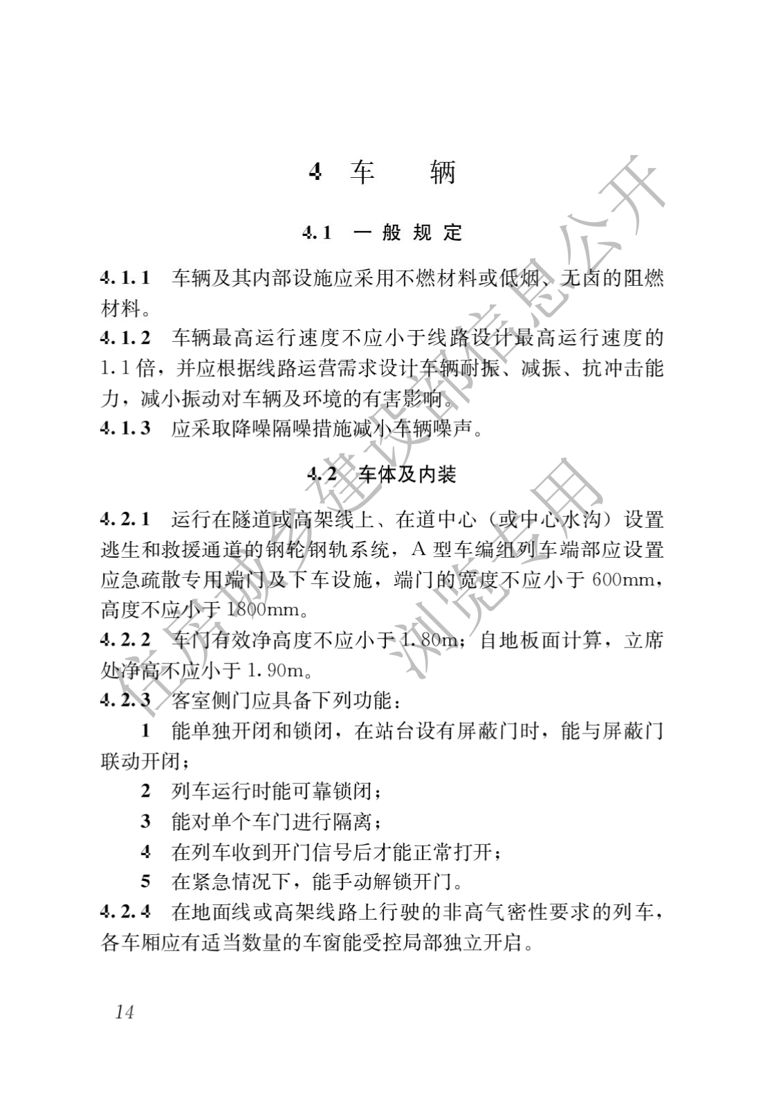 住房和城乡建设部关于发布国家标准 《城市轨道交通工程项目规范》的公告(图18)